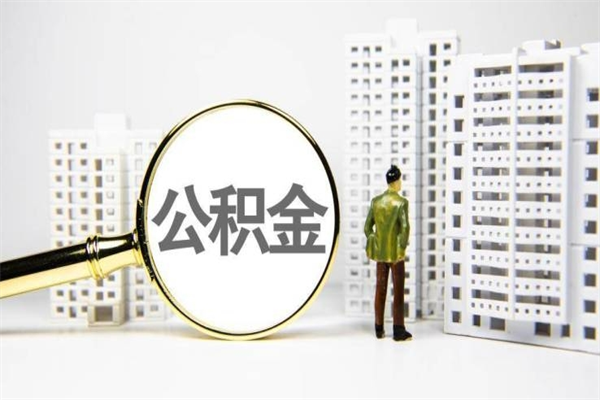 公积金基数核算-瑞安公积金代办平台