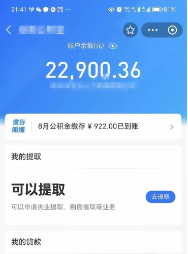 公积金可以提取多少_瑞安公积金代办在职离职封存服务
