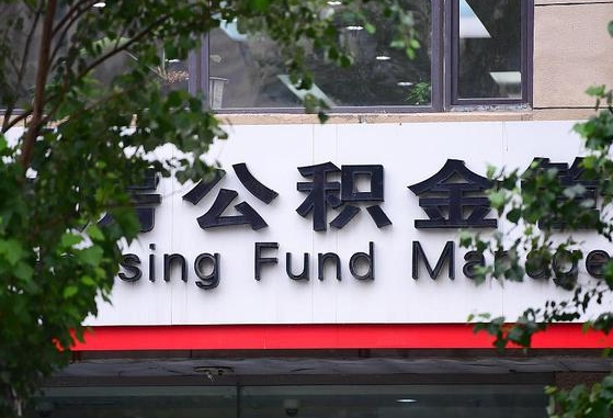 公积金提取缴存地不显示_瑞安公积金代办在职离职封存服务