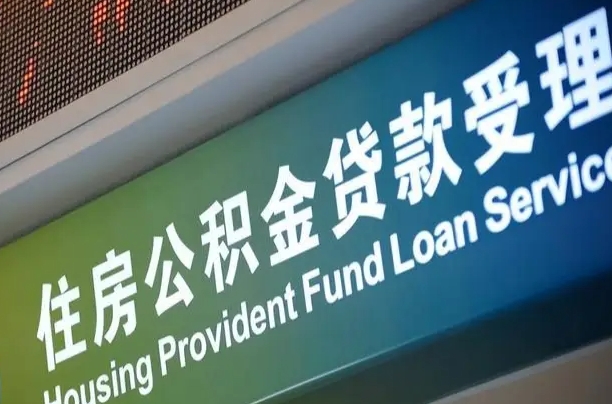 南宁公积金贷款服务部_瑞安公积金代办在职离职封存服务